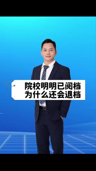 明明已阅档,为什么还会被退档 投档开始后,很多家长发现:小孩明明已经被院校提档,最后却被退档?到底什么原因?三种最常见退档原因,建议收藏转发给小孩,好好对照一下:
第一不服从调剂。
分数达到了专业组最低分,但没达到所报专业的最低分,又不服从调剂的,直接被退档。
第二不符合特殊要求。
所报专业组,设有特殊条件,比如单科成绩、外语语种、性别等,孩子不达标,也会被退档。
第三身体条件不匹配。
体检结果,不满足专业要求,同专业组内其他符合条件的专业,也已经录满,只能退档。
滑档、退档的同学,征集志愿是上本科的最后一次机会,错过了只能等明年。
需要填报征集志愿的家长,扣“789”,我来帮你。#2026高考 #高考 #征集志愿 #家长必读 #落榜 @抖音小助手