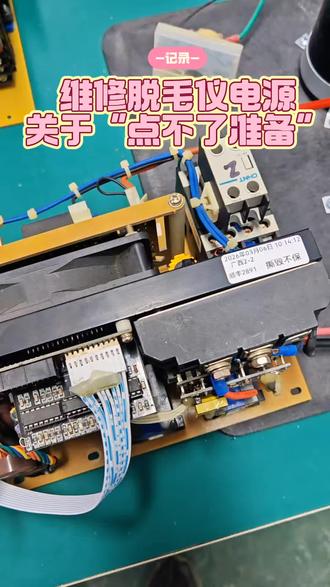 脱毛仪坏了别着急扔!
不出光、充不进电、按键没反应?
专业维修脱毛仪,故障全搞定
修好跟新的一样用,性价比拉满
有需要的朋友直接找我!#维修脱毛仪电源 #维修脱毛仪 #维修脱毛仪器 #脱毛仪电源维修 #脱毛仪维修