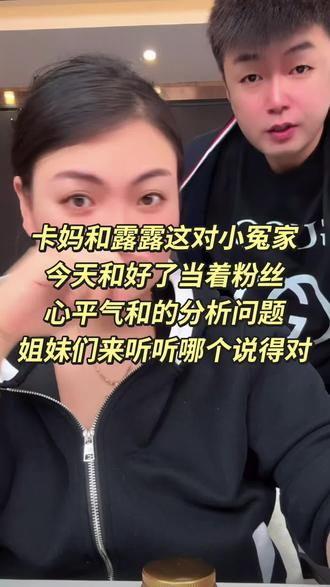 卡妈和露露前两天闹得不开心,今天直播间心平气和的讨论,姐妹们你们觉得他们哪个说得对?