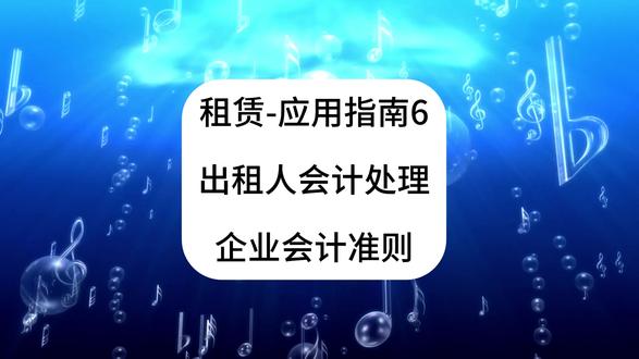 租赁!应用指南6!出租人会计处理!企业会计准则!