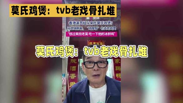 #热门 莫氏鸡煲:TVB老戏骨扎堆,这锅烟火气太上头!#热门美食 #抖音美食推荐官火