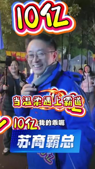 苏商霸总立誓
如果让霸总粉丝干到10万
就给永州拉10个亿的项目
永州的家人们赶紧转起来~~#湘超#湘超永州#苏州#湖南