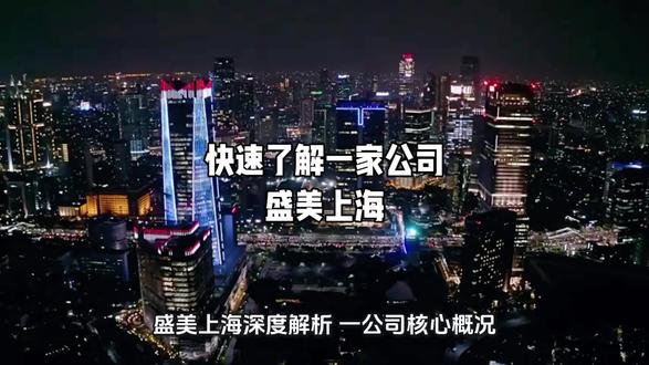 快速了解一家公司~盛美上海
