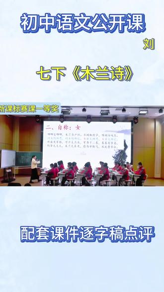 七下语文大赛课一等奖《木兰诗》这节课升华特别成功,整个课堂用“自称词”串起来,然后用“小我—大我—自我”立起来,这个设计实在太巧妙。#木兰诗 #七下语文 #木兰诗公开课 #初中语文 #课件