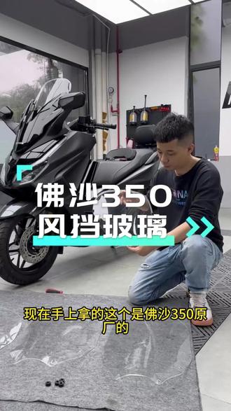 佛沙350风挡高度不知道怎么选择?视频告诉你#佛沙350 #nss350