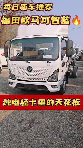 这款欧马可智蓝了解下,绝对配置轻卡里标杆#四米二新能源 #纯电货车 #欧马可智蓝 #绿牌货车 #城配运输