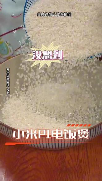 健康党必入!0 氟纯钛内胆,老人小孩吃着超安心 直播间福利太多数不完!#米家饭煲成都寻味之旅#米家品牌十周年#米家电饭煲#厨房好物#电饭煲
