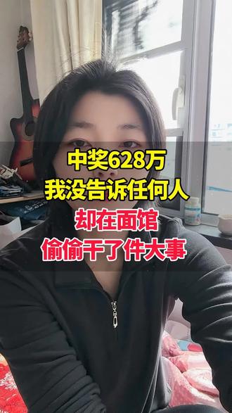 中奖628万,我没告诉任何人,却在面馆偷偷干了件大事#口播短视频变现 #创作者中心 #创作灵感
