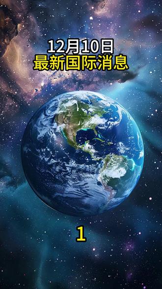 12月10日晚间最新消息#军事科普 #国际局势 #新闻 #军事爱好者 #国际新闻