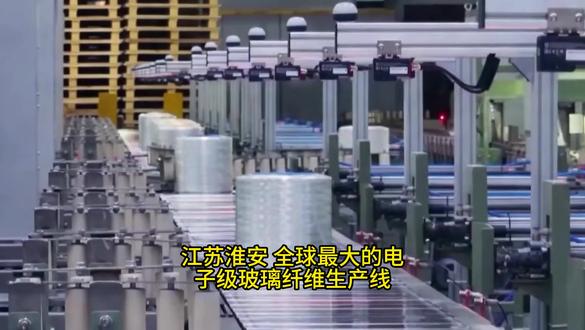 一根丝能绕地球10圈?还让风车自己养自己! 全球最大电子玻纤线点火!年产3.9亿米绕地球10圈,用风车发的绿电造风车叶片,AI芯片地基从此中国造。#芯片护甲 #零碳制造 #厉害了我的国 #中国科技