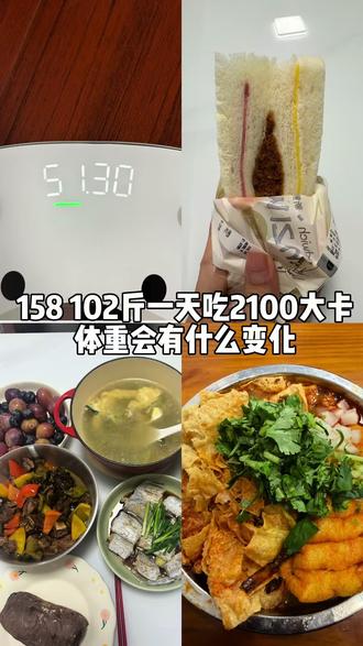 158 102斤一天吃2100大卡体重会有什么变化#减肥 #减脂 #vlog十亿流量扶持计划