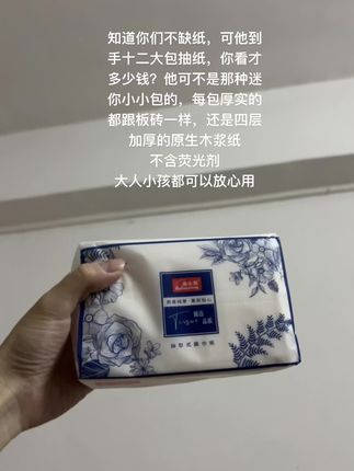 知道你们不缺纸,可他到手十二大包抽纸,你看才多少钱?他可不是那种迷你小小包的,每包厚实的都跟板砖一样,还是四层加厚的原生木浆纸,不含荧光剂,大人小孩都可以放心用。纸张还特别有韧性,怎么揉搓都不掉,絮打时候也是依旧柔韧不破,妥妥的小湿巾。纸巾这种消耗品,遇到便宜质量又好的,真的可以闭眼囤!#抽纸 #超便宜超划算