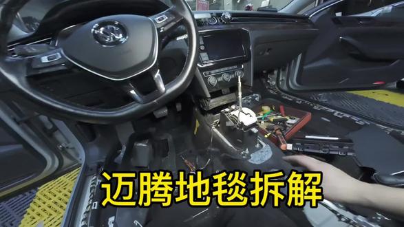 迈腾,他又漏水了,拆地毯教程来了,