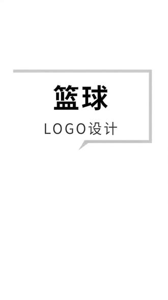 7-8 篮球logo怎么设计? 先搞清楚Logo用途
球队Logo:要突出团队精神(试试盾牌或圆形框架)
俱乐部Logo:加点高端感(金属质感或烫金效果)
赛事Logo:要有动感和冲击力(带速度线或爆发元素)
训练营Logo:突出教育属性(书本+篮球组合)
2. 核心元素怎么选?
🔥 必杀三件套:
篮球轮廓(经典永远不会错)
篮筐/篮网(动态感十足)
运动员剪影(展现运动姿态)
🎨 颜色心理学:
红色/橙色 → 热血激情
蓝色 → 专业沉稳
黑色/金色 → 高端霸气
绿色 → 青春活力
3. 字体设计小心机
✅ 粗体无衬线字体最带感(比如Impact这种) ✅ 把字母笔画变成篮球纹路 ✅ 给文字加立体阴影效果 ✅ 玩转负空间(在字母里藏个小篮球)
4. 三大黄金法则
✨ 远看要醒目:球场大屏幕上也清晰可见 ✨ 近看有细节:比如篮球纹路藏着特殊含义 ✨ 自带动感:看起来就像要跳起来扣篮
#logo设计 #篮球logo设计 #篮球logo #标志设计 #品牌设计