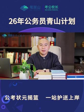 《以“登峰”之志,破青云之霄
——写在26年青山计划开篇之际》
亲爱的青山勇士们: 此身已在青云路,莫问蟾宫几万重!
当你们展开这卷诗笺时,笔架山的松涛正为你们翻涌,九霄的青云已为你们铺阶。这首《青山·登峰》,是淬炼多年教学精魂的宝剑,更是献给26年公务员青山计划勇士的出征令!
《青山·登峰》
红叶披挂染仙蓬,长亭古茗配清风
十年青碧磨一剑,一盏残阳似酒浓
云路险,墨台空,莫付光阴落转晴
蟾宫折桂非虚语,直上青云第一峰
青山计划的号角已经吹响!26年的征程,就此铺展。让“红叶”的积淀成为你的铠甲,让“青碧”的锋芒锐不可当!铭记“云路险”而不惧,警惕“墨台空”而奋进!将“莫付光阴”刻入骨髓,将“蟾宫折桂”视为必然!
铭哥与笔架山考公校长全体同仁,将如那“长亭”的基石,“古茗”的滋养,“清风”的助力,全程伴你同行。我们打磨的利剑已锋芒毕露,我们铺就的云路直指巅峰!
云关作阶何足惧?请青山勇士们坚信:
在笔架山下,以青山为名,凭登峰之志——你们必将披荆斩棘,踏碎险阻,将那“青云第一峰”的旗帜,牢牢插在属于你们的荣耀之巅!
真正的胜利并不在发榜之日,而在你决定为梦想死磕的这一刻, 我宣布:
26年青山计划,正式启航!向着顶峰,进发!
待金榜题名时,与诸君共解封印,痛饮庆功酒!
提笔为剑,落笔生花。行则将至,登峰成华。
考公校长 铭哥 乙巳年六月初八
(于笔架山考公校长培训基地·启程日)
#考公校长铭哥#笔架山考公校长#26公务员青山计划#巅锋申论#河北导氮