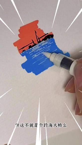 30秒学会的丙烯马克笔|跨海大桥|超简单新手教程,你画你也行#跟着抖音学画画 #丙烯马克笔 #零基础学画画 #画画教程 #绘画教程