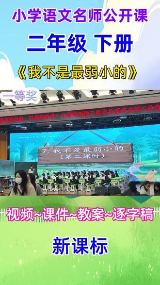 新课标小学语文名师优质课二年级下册《我不是最弱小的》公开课完整版视频#新课标小学语文 #小学语文公开课 #小学语文优质课