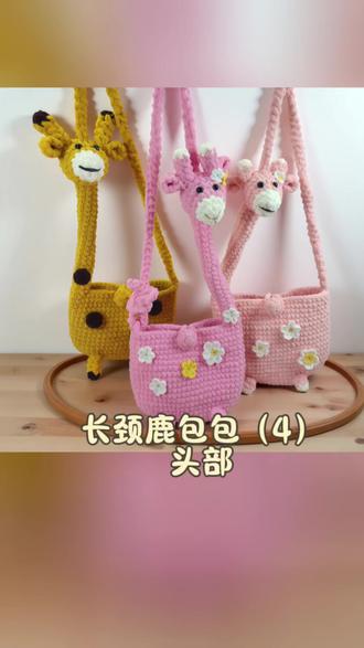 长颈鹿包包(4)头部 织女拿货看这里,源头才是硬道理 #玥君手工 #手工DIY #拖鞋钩织#钩针教程 #织女供应链@抖音小助手
