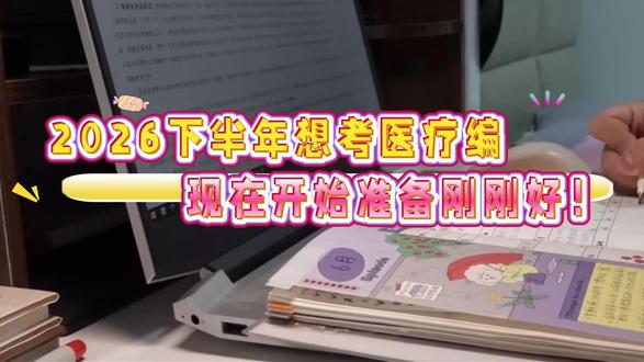 2026下半年想考医疗编,现在开始准备刚刚好!#26医疗编#事业编E类#综应E#苏宸医编#职测