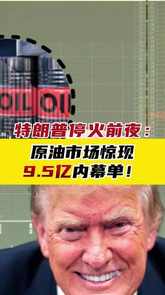 特朗普停火前夜:原油市场惊现9.5亿内幕单!
