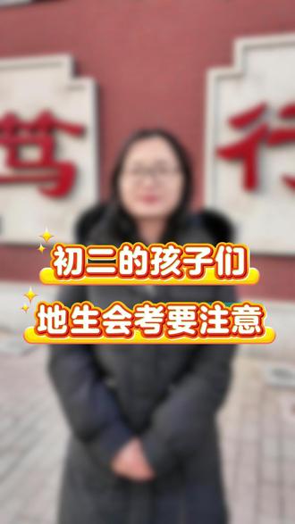 初二的孩子们 地生会考注意啦~
