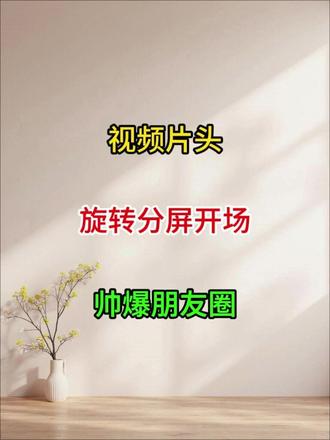 视频片头旋转分屏帅爆朋友圈 #剪辑 #剪辑干货 #干货分享 #剪辑教程