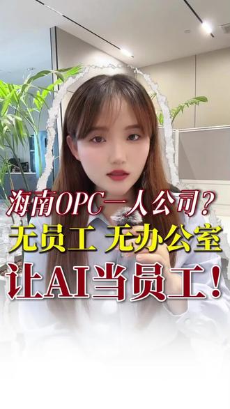 海南OPC一人公司都有哪些利好? #海南opc #opc #海南注册公司 #海南一人公司