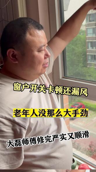 窗户开关卡顿还漏风?大磊师傅修完开关顺滑还密封严实 #北京修窗户的大磊 #窗户开关卡顿 #胶条老化变硬 #窗户升级改造 #旧窗翻新