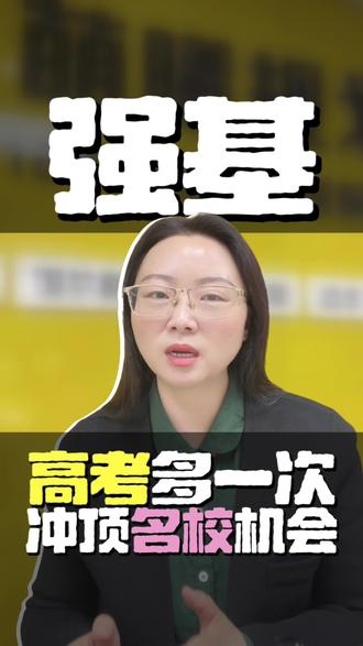 强基计划,多一次冲顶名校的机会
#阜阳#高考 #强基计划