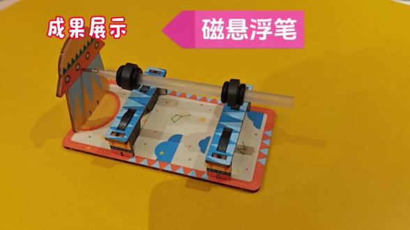 科学小实验:磁悬浮笔#科学实验 #磁悬浮列车