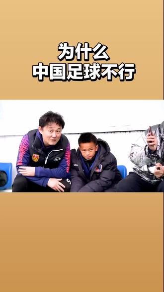 为什么中国足球不行?#上热门🔥上热门 #国足