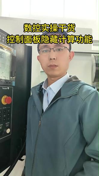 新手小白学数控控制面板的隐藏功能(计算机功能)#数控编程 #数控车床编程教学 #cnc编程 #数控车床