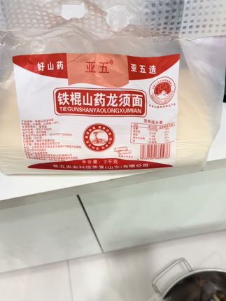 不想吃糖分高的主食,那就试试这个铁棍山药龙须面吧!配料表只有小麦粉和铁棍山药粉,不掺一点玉米粉,每一根都是细细长长的,久煮不糊汤,还带有铁棍山药的清香,不管是做油泼面还是炒面都特别好吃。家里有老人小孩的一定要多囤几袋,真的太好吃了!#龙须面