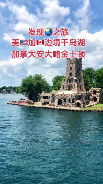 世界🌏人文🇨🇦地理:加拿大🇨🇦安大略千岛湖
安大略千岛湖位于美加边境,大部分在加拿大境内,由1868个岛屿组成,是名副其实的千岛湖,是美加边境地区著名的旅游胜地。
#海外生活#抖音看世界#感恩所有的相遇#环球旅行#加拿大