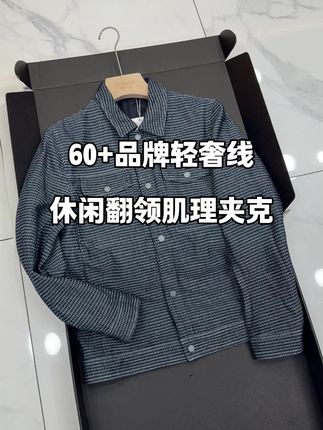 60+品牌轻奢线休闲翻领肌理夹克#高品质男装搭配  #好的男装并不贵  #男装时尚搭配  #型男穿搭