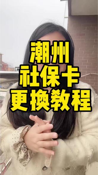 潮州人速存✅社保卡过期/损坏不用慌!更换超简单 潮州社保卡更换最全实操!过期、损坏、丢失、换照片都能办,整理线上申办流程,步骤简单易懂,本地人不用跑腿瞎跑,一次换新成功。#潮州社保卡办理流程 #社保过期 #社保照片回执 #潮州社保