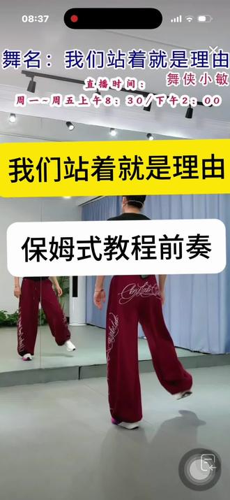 《我们站着就是理由》保姆式教程来了,编舞:舞侠小敏。演示:曲老师#保姆级教程 #保姆式教程 #舞蹈课堂随拍 #背面演示 #背面教学 @抖音作者助手 @DOU+小助手 @DOU+上热门 @抖音小助手