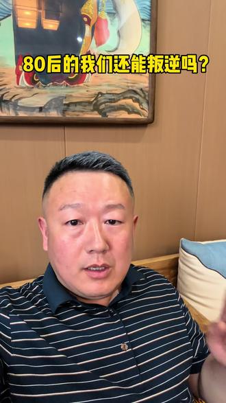80后还能叛逆吗?#80后工作现状 #80后餐饮人 #刘员外地锅鸡