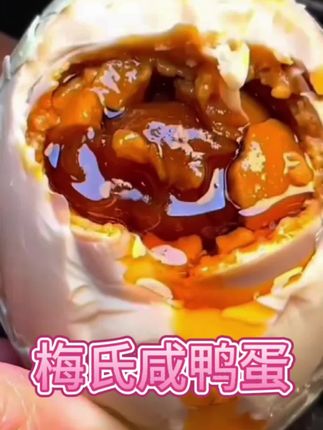 梅氏咸鸭蛋,个大流油,吃上一次回味无穷#流油海鸭蛋 #咸鸭蛋 #美食推荐 #太好吃了 #梅氏咸鸭蛋