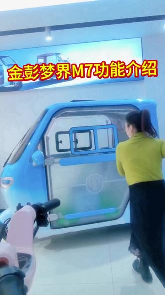 金彭智能尊享高配版梦界M7整体功能介绍!#金彭电动三轮车