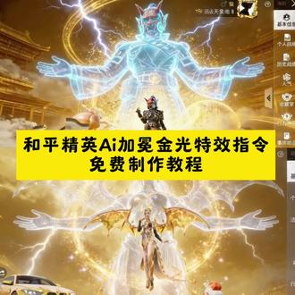 你们都在找和平精英ai加冕金光特效指令和平精英金色主页怎么制作 和平精英金色主页制作指令 和平精英主页如何设置 和平精英法天象地主页制作指令 法天象地主页指令 和平精英金色主页豆包指令ai加冕金光特效指令 和平精英ai主页 和平精英法天象地制作教程 和平精英法天象地主页教程法天象地主页指令加冕金光特效教程ai加冕金光特效指令和平精英 和平精英天象地特效 加冕金光特效教程 和平ai主页樱花背景图指令 吃鸡法天象地 #由小云雀seedance2.0制作 #小云雀AI #小云雀爆款马上成片 #小云雀seedance#芯有云雀创作飞跃