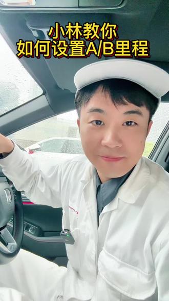 小林教你如何设置AB里程,设置完油耗路程一目了然,口诀记好,A记单次里程B记一箱油,自动统计不用愁
#用车知识分享 #本田雅阁