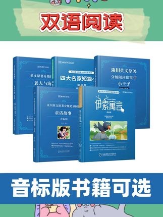 【音标版】伊索 童话 小王子 来川英文原著分级足量双语阅读 赠音频#阅读 #双语阅读 #双语阅读书籍 #英文阅读绘本 #双语阅读分享