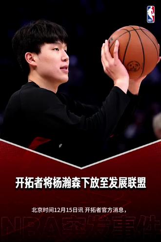 杨瀚森面部挫伤痊愈&第四次下放发展联盟🔥 #创作灵感 #杨瀚森 #杨瀚森发展联盟 #开拓者 @抖音创作小助手 @创作灵感小助手
北京时间12月15日讯 开拓者官方消息,将杨瀚森下放至发展联盟。
杨瀚森的面部挫伤已经痊愈,但在今日与勇士的比赛中他没有获得上场时间。
这是开拓者第四次下放杨瀚森。
混音将在接下来两天在主场背靠背对阵国王下属G联盟球队斯托克顿国王。比赛时间分别是16日凌晨两点半和17日早上十点。
在G联盟的3场比赛,杨瀚森场均出场31.3分钟可以砍下16.3分10篮板5助攻1.3抢断2盖帽,期待他明天的表现吧!
大家可以提前预约观看杨瀚森的G联盟比赛!