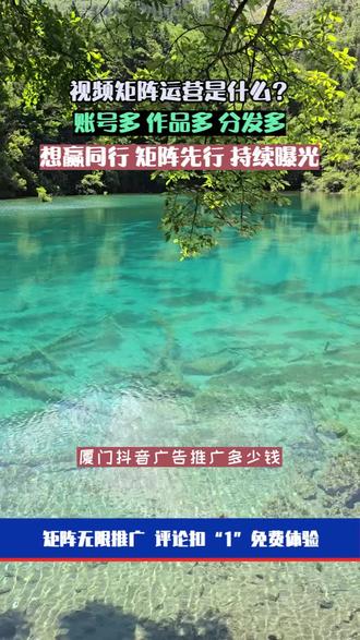 厦门抖音广告推广多少钱,厦门抖音推广费用价格表,厦门抖音引流推广怎么做咨询中黎网络公司,专业为厦门的工厂,食品添加剂,陶瓷原料,食品添加剂等生产制造商提供短视频推广,短视频运营,短视频矩阵代运营推广业务,矩阵全新推广模式快速曝光引流,已服务上万客户,业务区域包括厦门市的思明区,湖里区,集美区,海沧区,同安区,翔安区。欢迎随时咨询我们。 #抖音广告推广多少钱 #抖音运营团队 #抖音推广团队联系方式 #抖音推广运营收费价格表 #抖音代运营收费详细价格