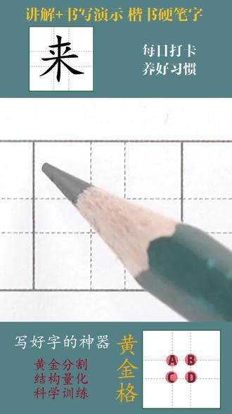 #真实生活分享计划 今天我们接着学习一年级同步生字“来”,来去的来,认真打卡,掌握垂露竖、两个相向点的写法,周末在家,也要坚持一练哦!找准方法,练字非常简单,点开视频一起来打卡!#硬笔书法的书写技巧 #周末也要坚持 #知识科普 #知识科普