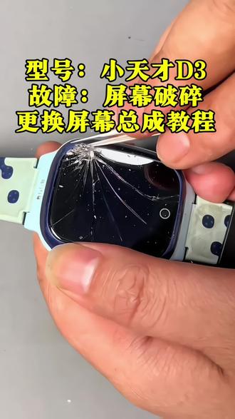 小天才儿童手表D3,外屏玻璃,显示不正常,更换屏幕总成维修教程。
#手表维修 #小天才D3 #手表换屏 #小天才儿童手表