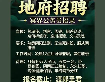 #地府招聘 缺人手了 快上车