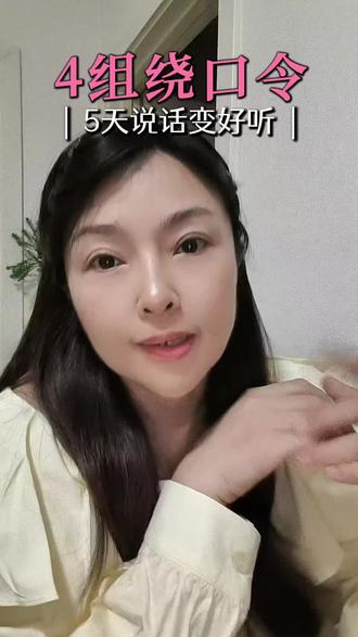 4组绕口令,每天5遍,5天声音清晰通透 #口才家小程序 #提升表达能力 #每日练嘴 #口才训练 #绕口令