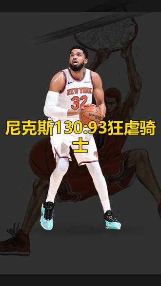 尼克斯130:93狂虐骑士 尼克斯130:93狂虐骑士,尼克斯众将技术统计出炉#尼克斯 #唐斯